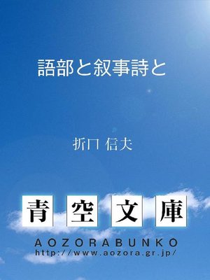 cover image of 語部と叙事詩と